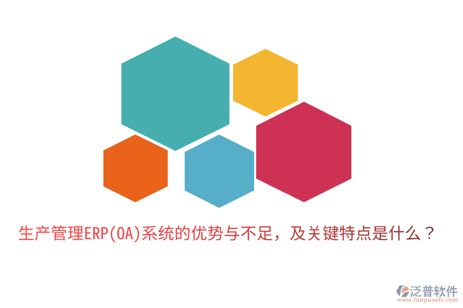 生產(chǎn)管理ERP(OA)系統(tǒng)的優(yōu)勢與不足，及關(guān)鍵特點(diǎn)是什么？