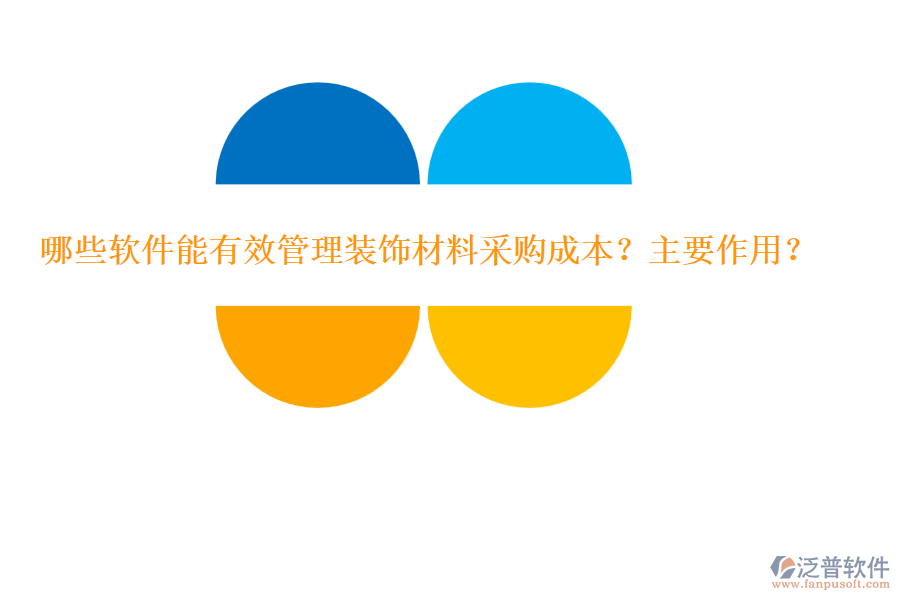 哪些軟件能有效管理裝飾材料采購(gòu)成本？主要作用？