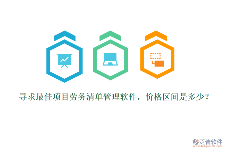 尋求最佳項目勞務清單管理軟件，價格區(qū)間是多少？