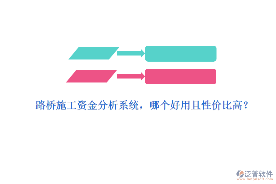 路橋施工資金分析系統(tǒng)，哪個(gè)好用且性?xún)r(jià)比高？