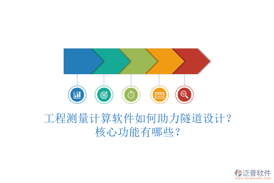 工程測(cè)量計(jì)算軟件如何助力隧道設(shè)計(jì)？核心功能有哪些？