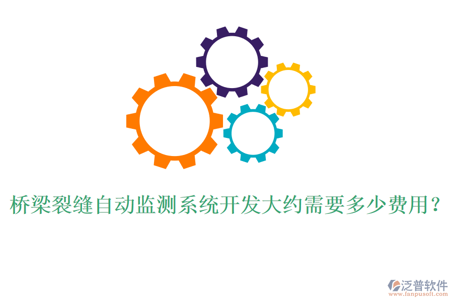 橋梁裂縫自動監(jiān)測系統(tǒng)開發(fā)大約需要多少費(fèi)用？