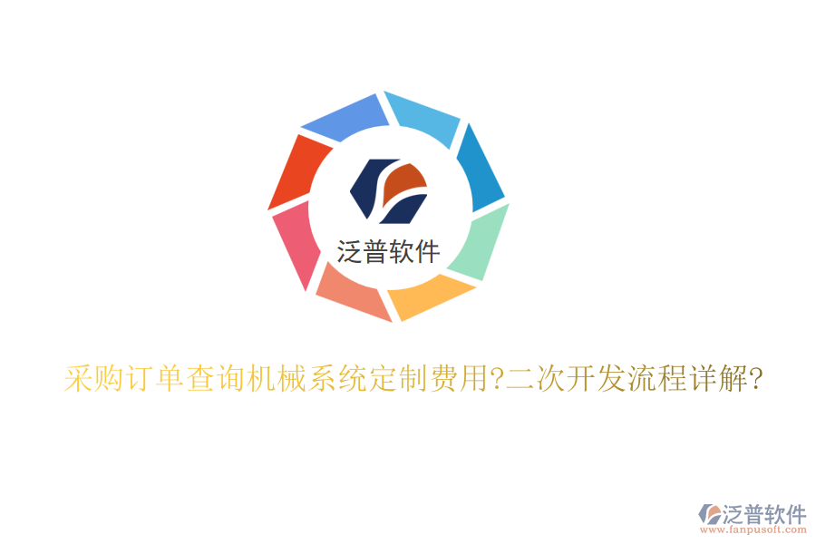 采購訂單查詢機械系統(tǒng)定制費用?<a href=http://napavibes.com/Implementation/kaifa/ target=_blank class=infotextkey>二次開發(fā)</a>流程詳解?