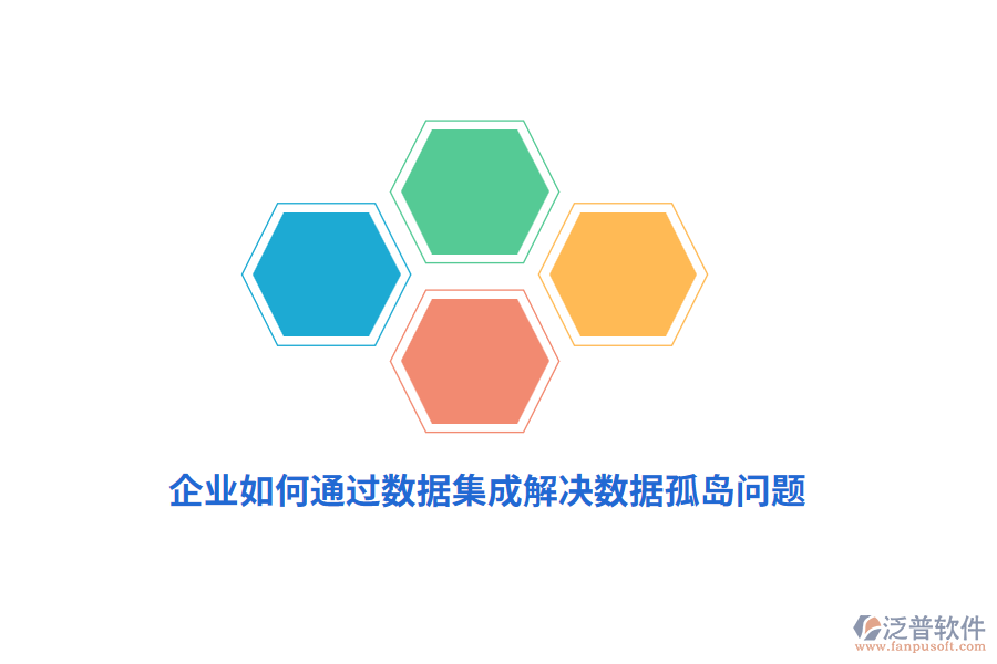 企業(yè)如何通過(guò)數(shù)據(jù)集成解決數(shù)據(jù)孤島問(wèn)題？