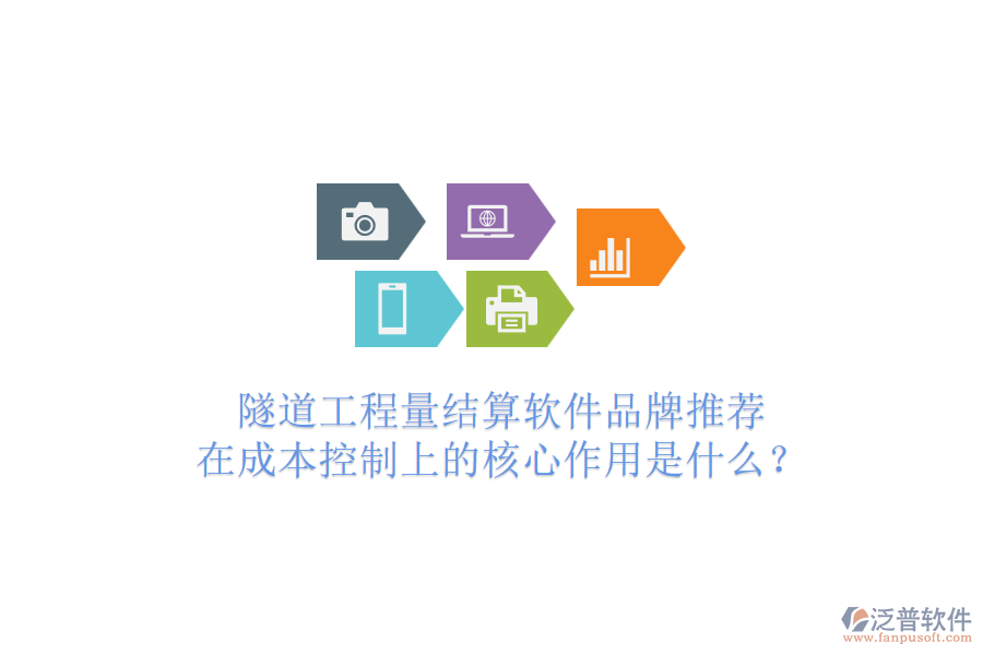 隧道工程量結(jié)算軟件品牌推薦，在成本控制上的核心作用是什么？