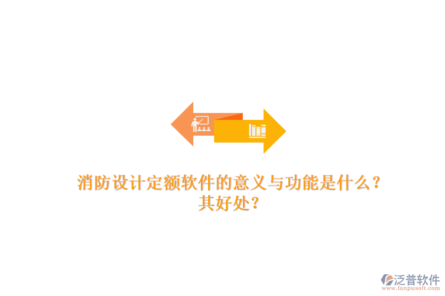 消防設(shè)計定額軟件的意義與功能是什么？其好處？