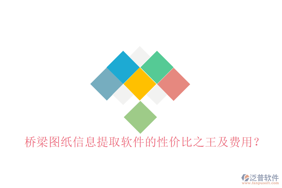 橋梁圖紙信息提取軟件的性價比之王及費(fèi)用？