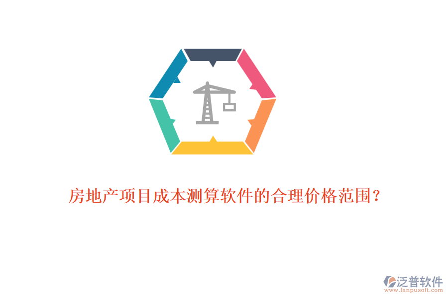 房地產(chǎn)項(xiàng)目成本測(cè)算軟件的合理價(jià)格范圍？