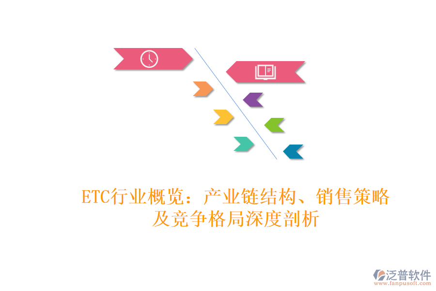 ETC行業(yè)概覽：產(chǎn)業(yè)鏈結(jié)構(gòu)、銷售策略及競爭格局深度剖析