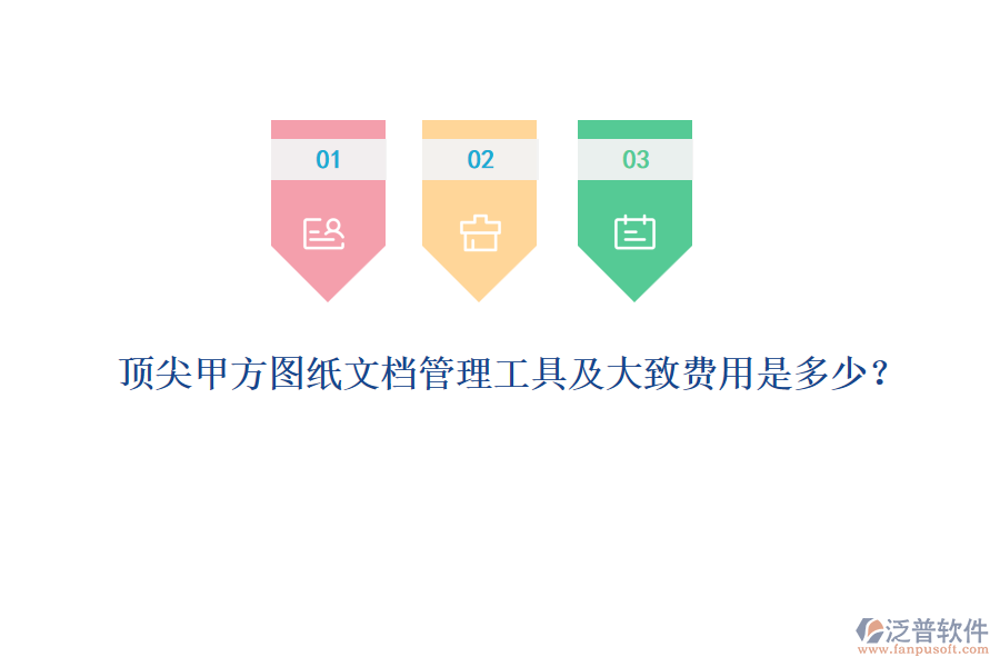 頂尖甲方圖紙文檔管理工具及大致費(fèi)用是多少？