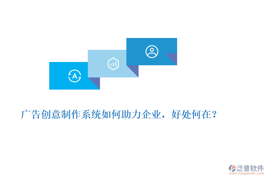 廣告創(chuàng)意制作系統(tǒng)如何助力企業(yè)，好處何在？
