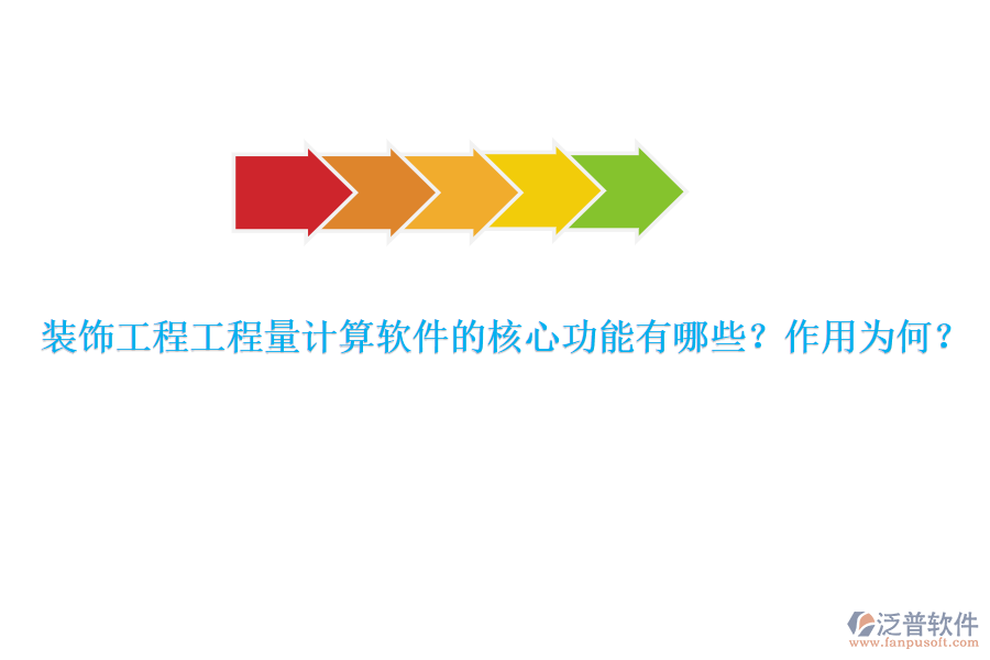 裝飾工程工程量計(jì)算軟件的核心功能有哪些？作用為何？