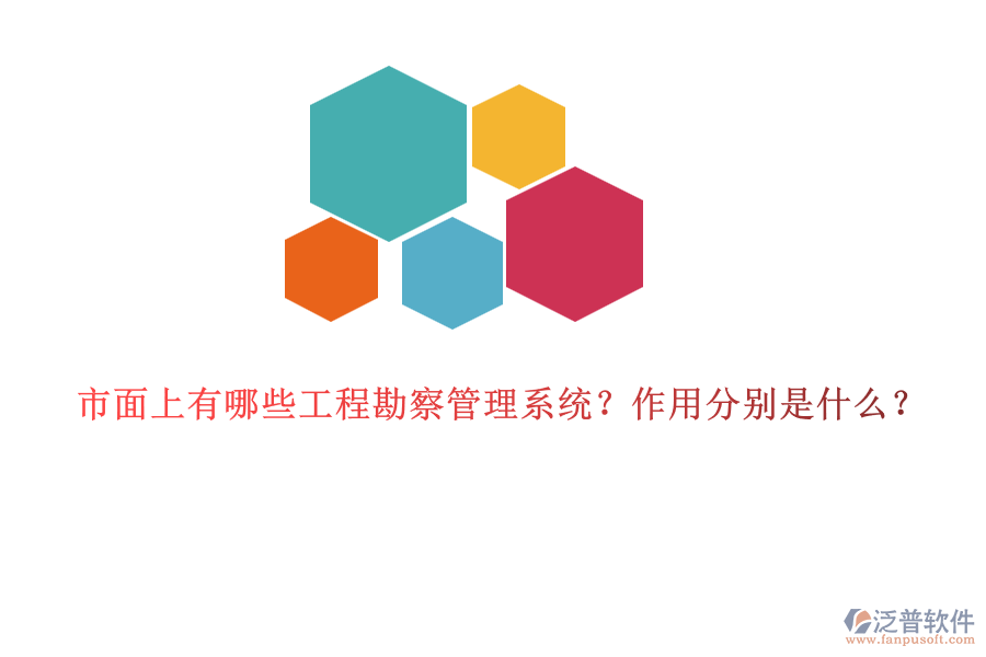 市面上有哪些工程勘察管理系統(tǒng)？作用分別是什么？
