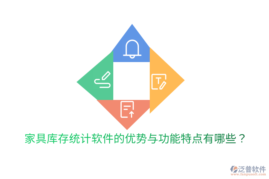 家具庫(kù)存統(tǒng)計(jì)軟件的優(yōu)勢(shì)與功能特點(diǎn)有哪些？
