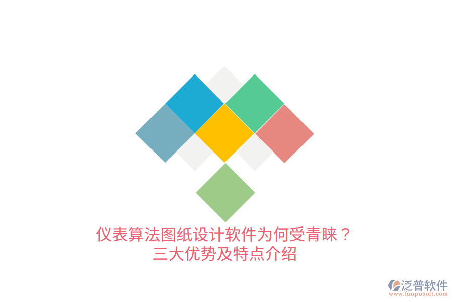 儀表算法圖紙設(shè)計軟件為何受青睞？三大優(yōu)勢及特點介紹