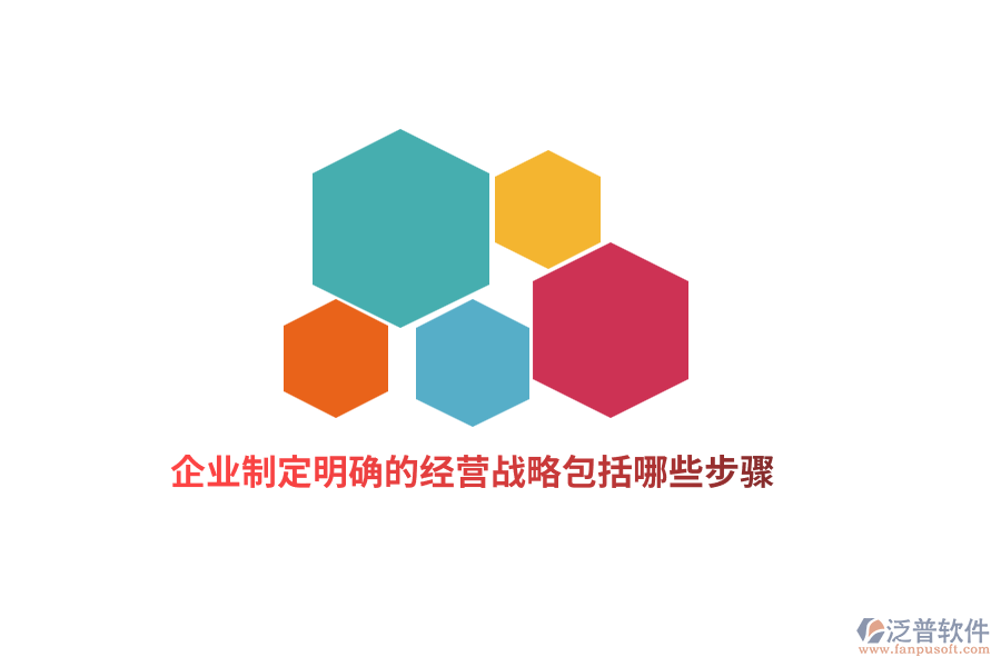 企業(yè)制定明確的經(jīng)營戰(zhàn)略包括哪些步驟？