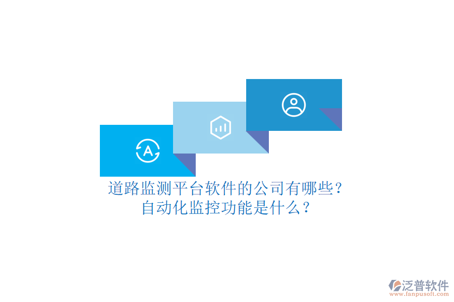 道路監(jiān)測(cè)平臺(tái)軟件的公司有哪些？自動(dòng)化監(jiān)控功能是什么？