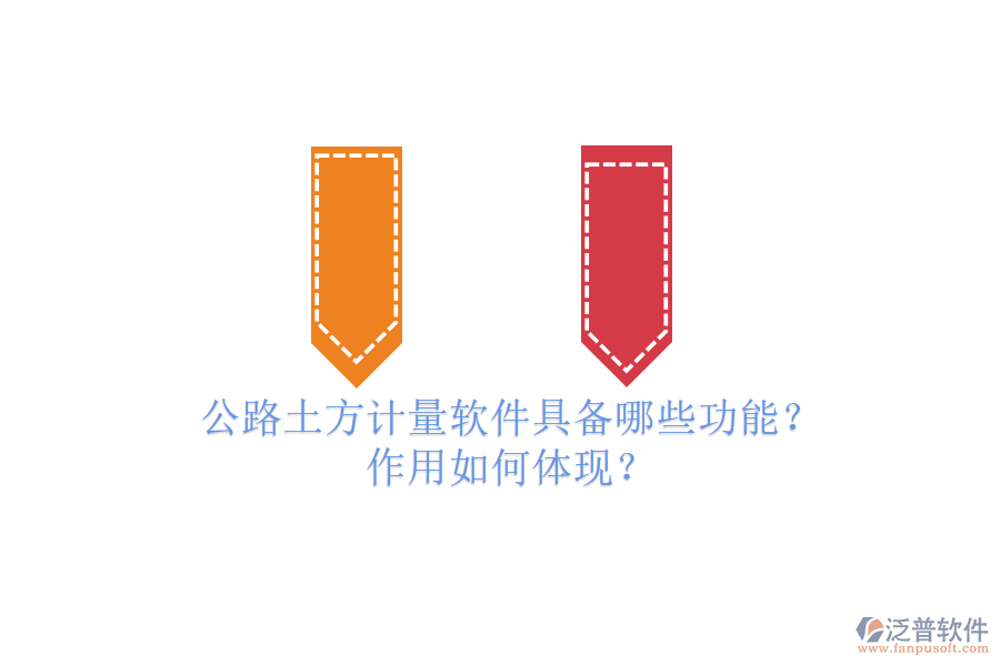 公路土方計量軟件具備哪些功能？作用如何體現(xiàn)？