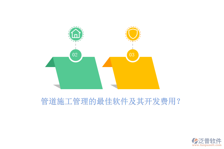 管道施工管理的最佳軟件及其開發(fā)費(fèi)用？