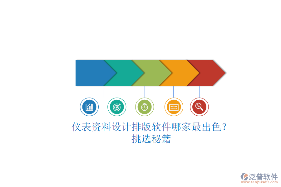 儀表資料設(shè)計排版軟件哪家最出色？.png