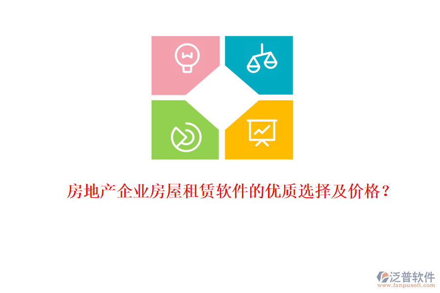 房地產(chǎn)企業(yè)房屋租賃軟件的優(yōu)質(zhì)選擇及價格？