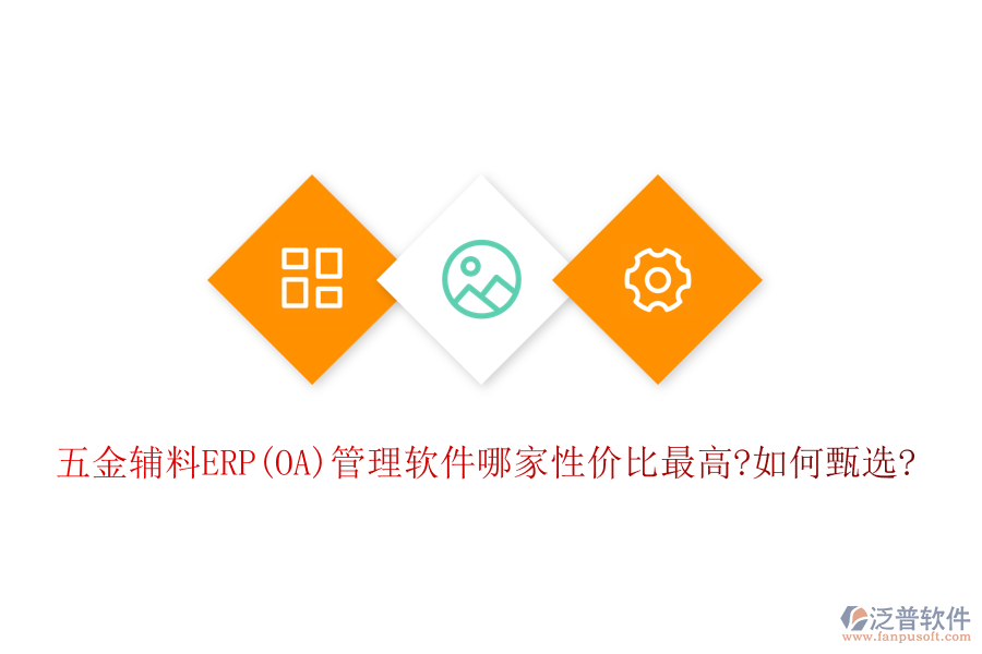 五金輔料ERP(OA)管理軟件哪家性?xún)r(jià)比最高?如何甄選?