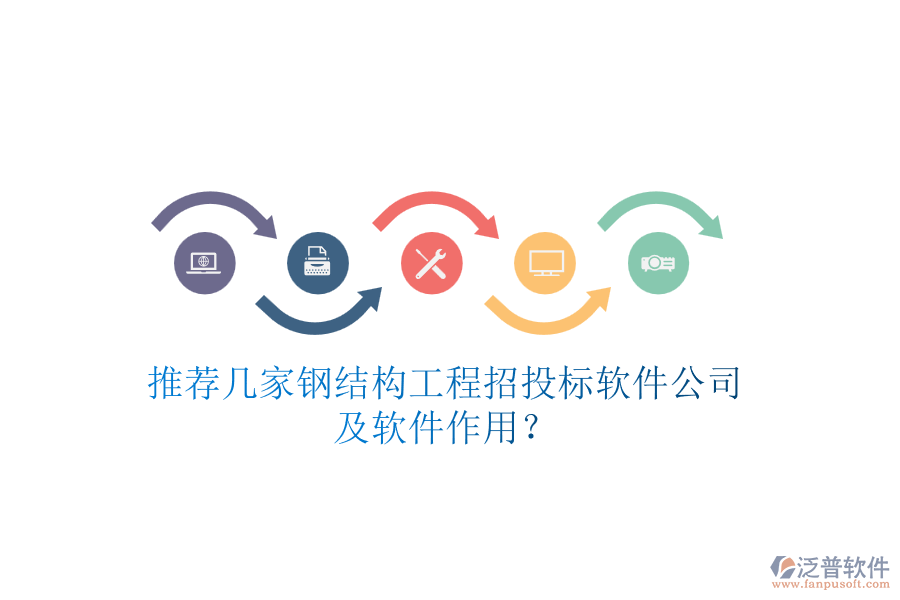 推薦幾家鋼結(jié)構(gòu)工程招投標軟件公司及軟件作用？