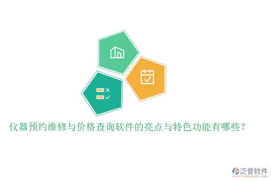 儀器預(yù)約維修與價格查詢軟件的亮點與特色功能有哪些？