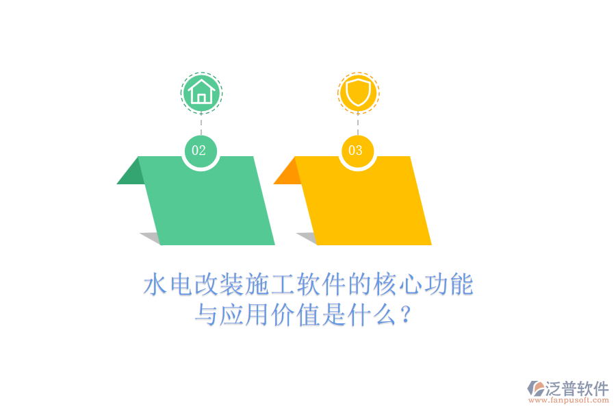 水電改裝施工軟件的核心功能與應(yīng)用價值是什么？