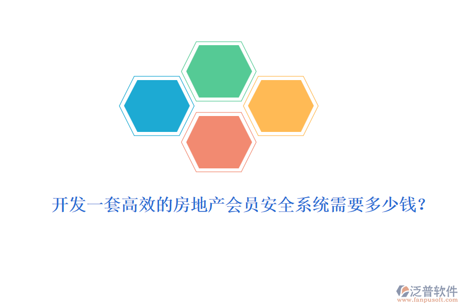 開(kāi)發(fā)一套高效的房地產(chǎn)會(huì)員安全系統(tǒng)需要多少錢？