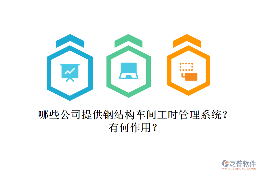 哪些公司提供鋼結(jié)構(gòu)車間工時管理系統(tǒng)？有何作用？