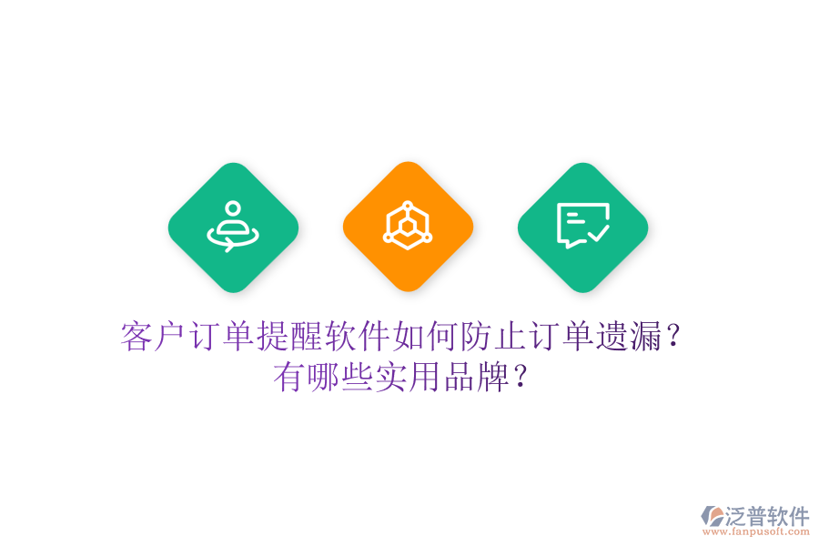 客戶訂單提醒軟件如何防止訂單遺漏？有哪些實用品牌？