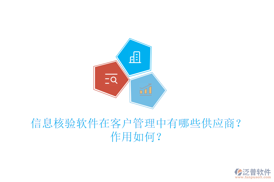 信息核驗(yàn)軟件在客戶管理中有哪些供應(yīng)商？作用如何？