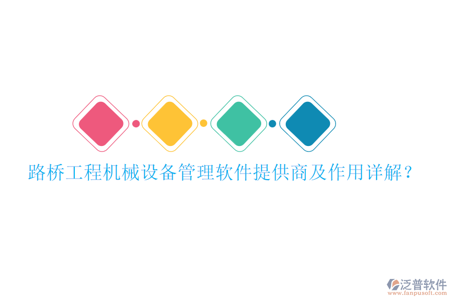 路橋工程機(jī)械設(shè)備管理軟件提供商及作用詳解？