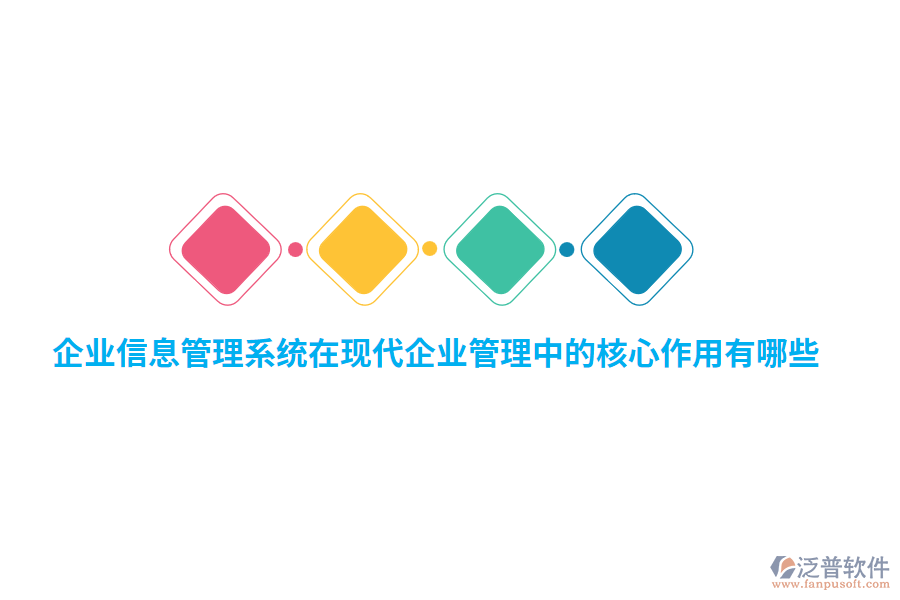 企業(yè)信息管理系統(tǒng)在現(xiàn)代企業(yè)管理中的核心作用有哪些？