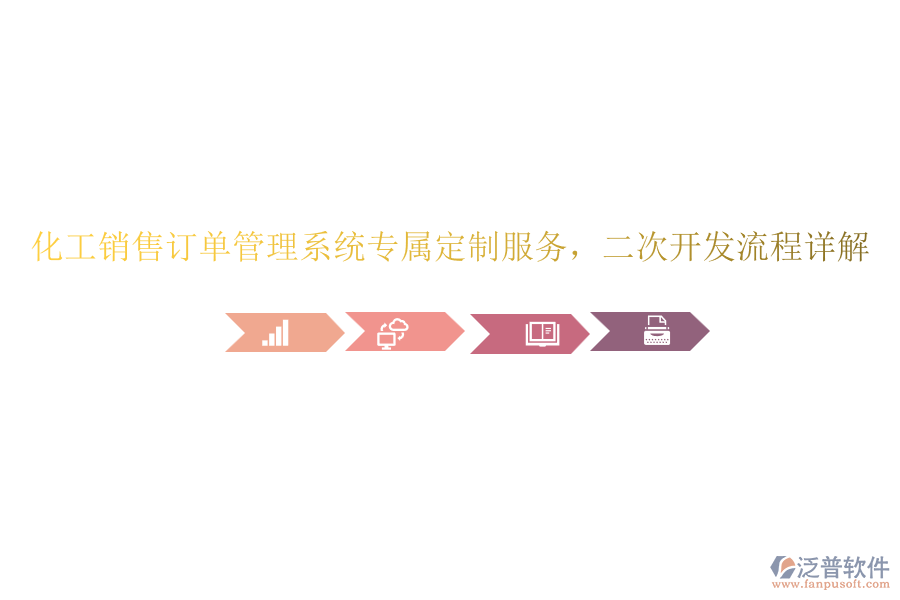 化工銷售訂單管理系統(tǒng)專屬定制服務(wù)，<a href=http://napavibes.com/Implementation/kaifa/ target=_blank class=infotextkey>二次開發(fā)</a>流程詳解