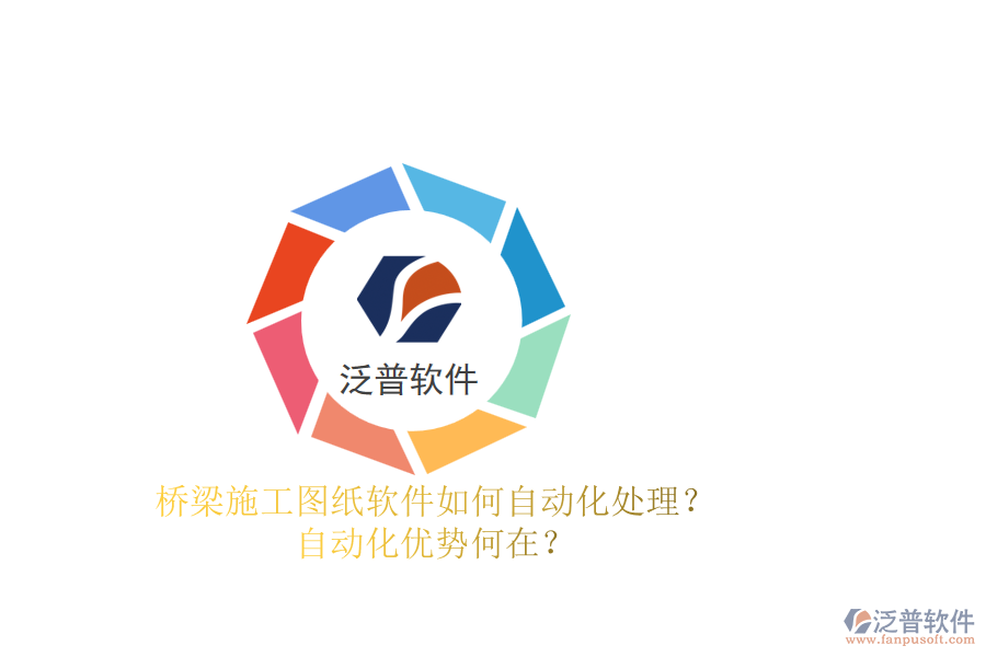 橋梁施工圖紙軟件如何自動(dòng)化處理？自動(dòng)化優(yōu)勢(shì)何在？