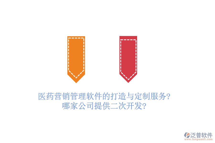 醫(yī)藥營銷管理軟件的打造與定制服務(wù)?哪家公司提供<a href=http://napavibes.com/Implementation/kaifa/ target=_blank class=infotextkey>二次開發(fā)</a>?