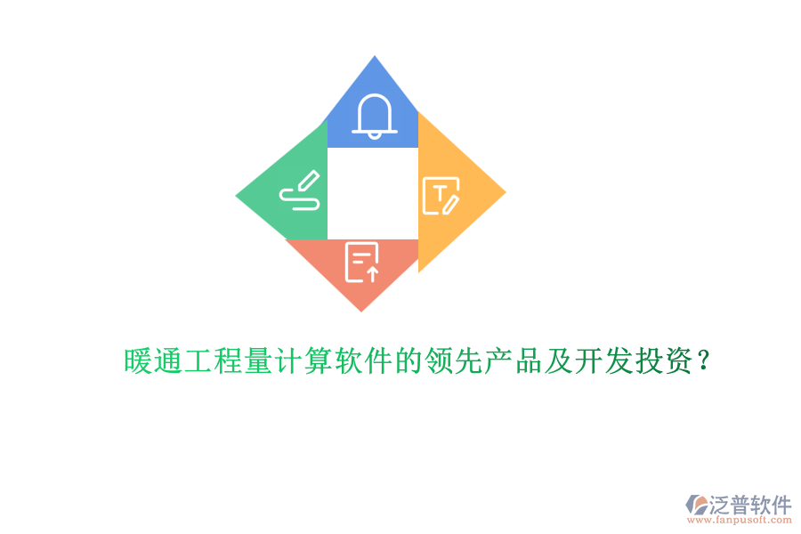 暖通工程量計算軟件的領(lǐng)先產(chǎn)品及開發(fā)投資？