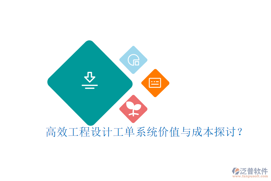 高效工程設(shè)計(jì)工單系統(tǒng)，價(jià)值與成本探討？
