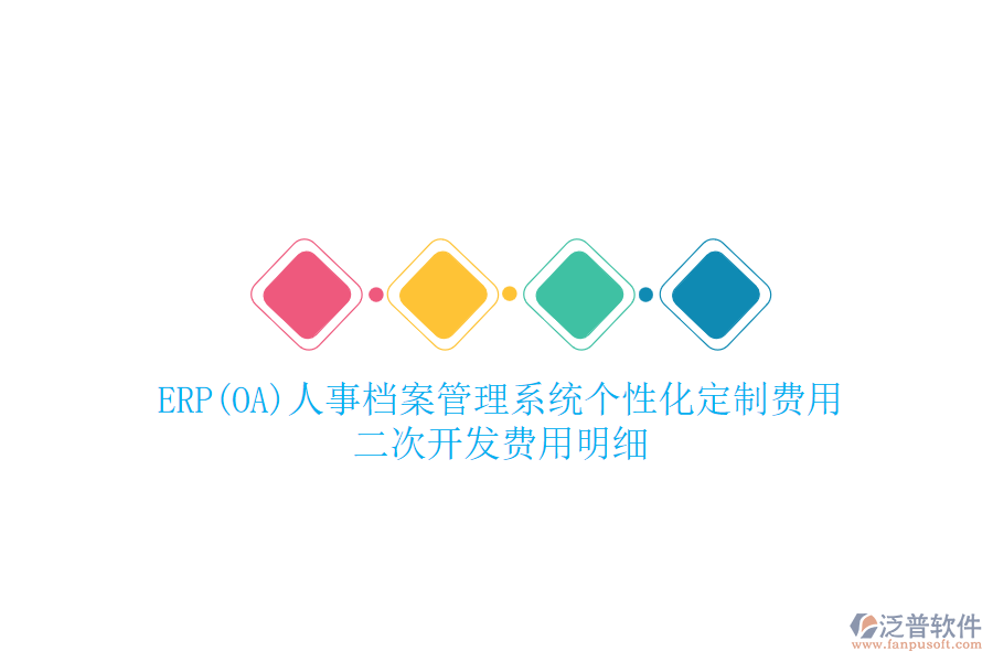 ERP(OA)人事檔案管理系統(tǒng)個性化定制費用，二次開發(fā)費用明細
