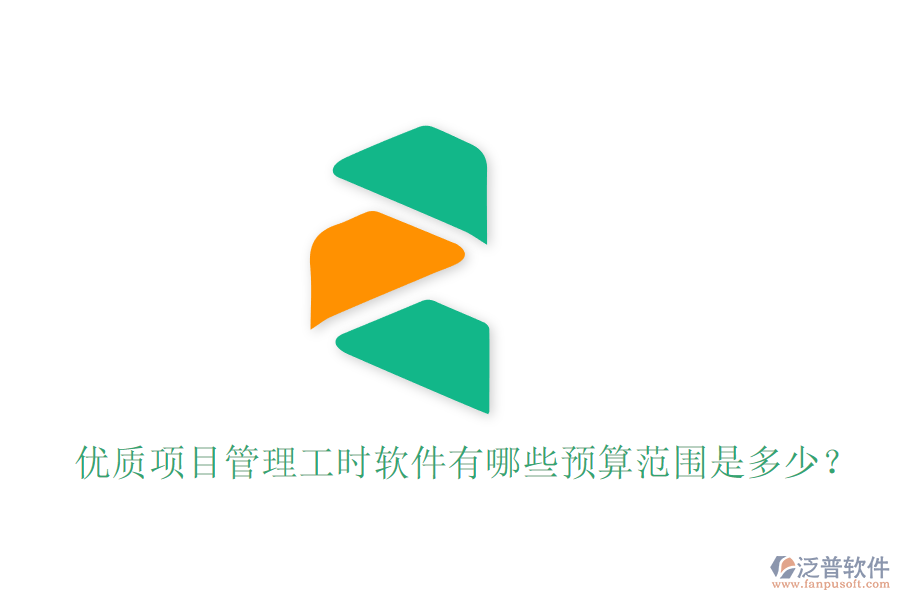 優(yōu)質(zhì)項(xiàng)目管理工時(shí)軟件有哪些，預(yù)算范圍是多少？