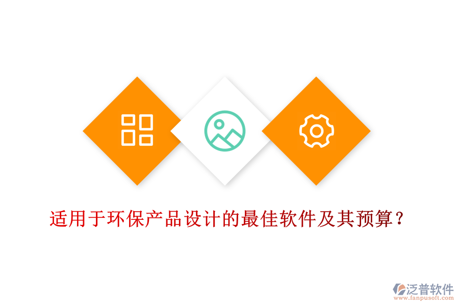 適用于環(huán)保產(chǎn)品設(shè)計(jì)的最佳軟件及其預(yù)算？