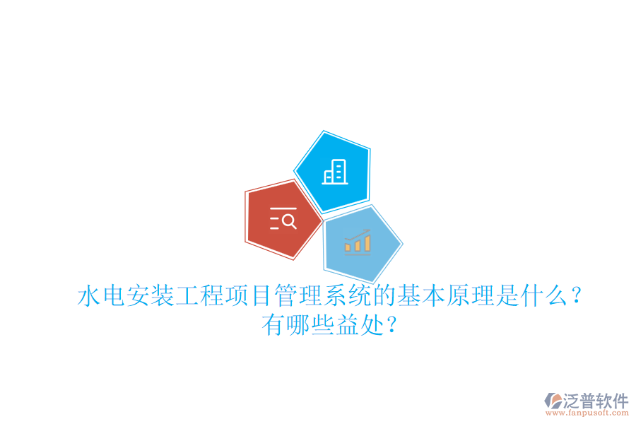 水電安裝工程項目管理系統(tǒng)的基本原理是什么？有哪些益處？