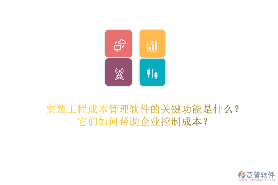 安裝工程成本管理軟件的關(guān)鍵功能是什么？它們?nèi)绾螏椭髽I(yè)控制成本？