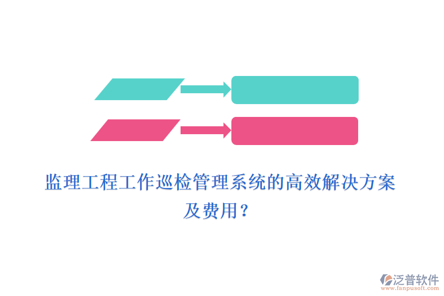 監(jiān)理工程工作巡檢管理系統(tǒng)的高效解決方案及費(fèi)用？