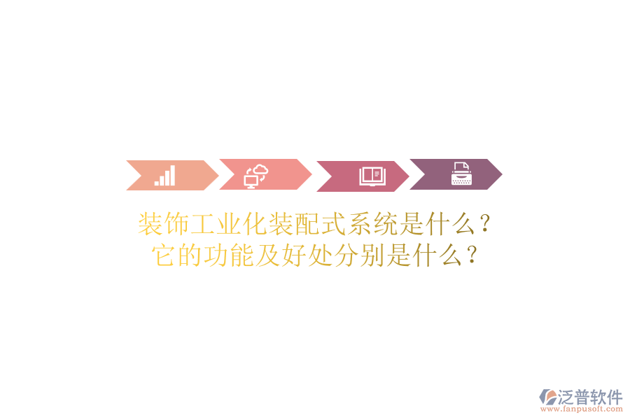 裝飾工業(yè)化裝配式系統(tǒng)是什么？它的功能及好處分別是什么？