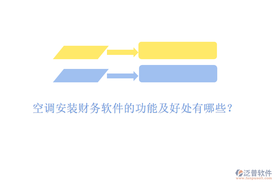 空調(diào)安裝財(cái)務(wù)軟件的功能及好處有哪些？