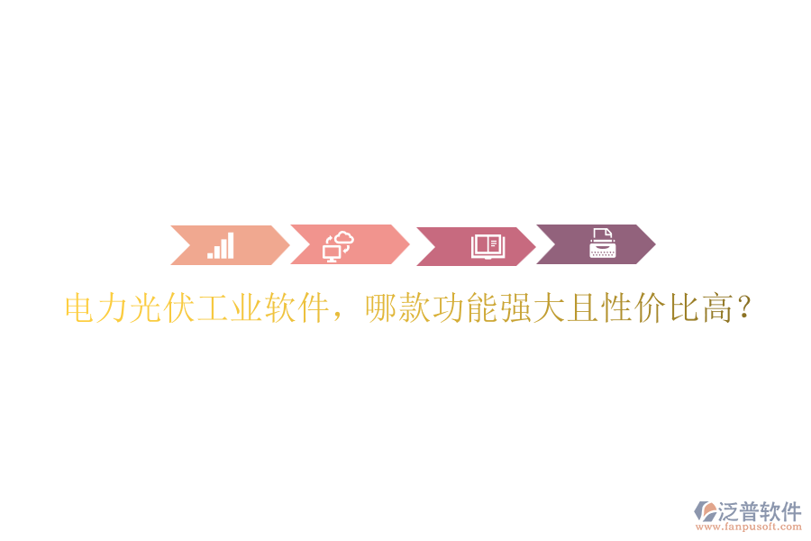 電力光伏工業(yè)軟件，哪款功能強(qiáng)大且性價(jià)比高？
