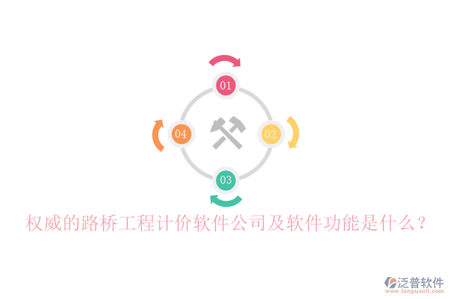 權(quán)威的路橋工程計價軟件公司及軟件功能是什么？
